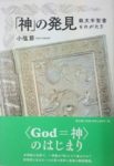 「神」の発見　銀文字聖書ものがたり